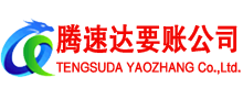 十堰讨账公司