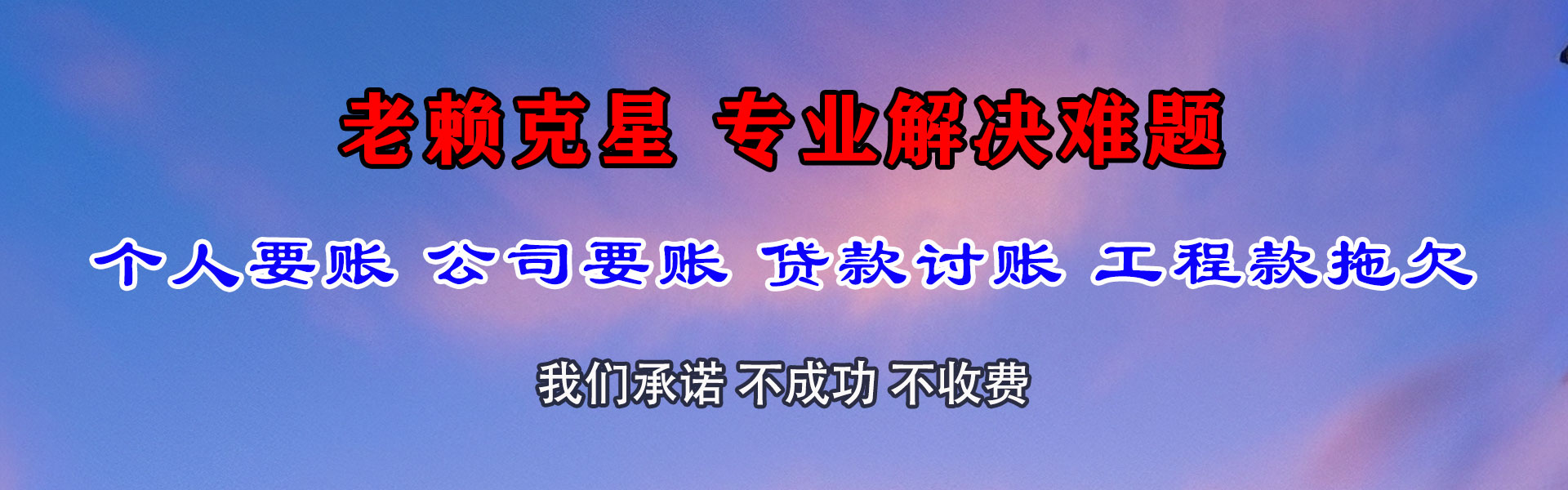 十堰讨账公司